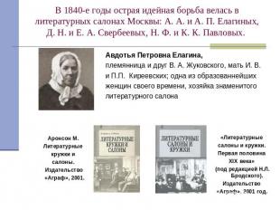 В 1840-е годы острая идейная борьба велась в литературных салонах Москвы: А. А.