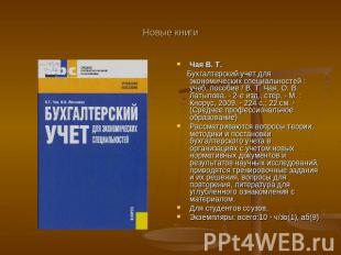 Новые книги Чая В. Т. Бухгалтерский учет для экономических специальностей : учеб