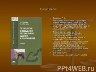 Новые книги Соколов Г. К. Технология возведения специальных зданий и сооружений