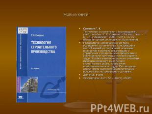 Новые книги Соколов Г. К. Технология строительного производства : учеб. пособие