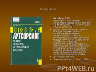 Новые книги Михайлов Д. М. Аутсорсинг. Новая система организации бизнеса : учеб.