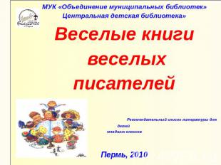 МУК «Объединение муниципальных библиотек»Центральная детская библиотека»Веселые