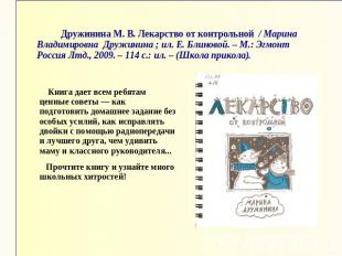 Дружинина М. В. Лекарство от контрольной / Марина Владимировна Дружинина ; ил. Е