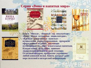 Серия «Вина и напитки мира» Книги «Виски», «Винный гид покупателя», «Вино. Новая
