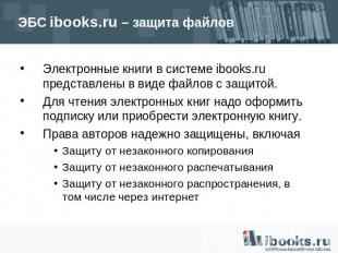 ЭБС ibooks.ru – защита файлов Электронные книги в системе ibooks.ru представлены