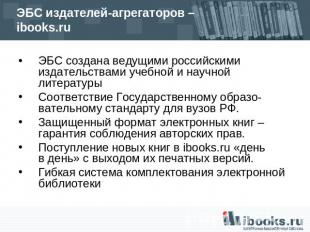 ЭБС издателей-агрегаторов – ibooks.ru ЭБС создана ведущими российскими издательс