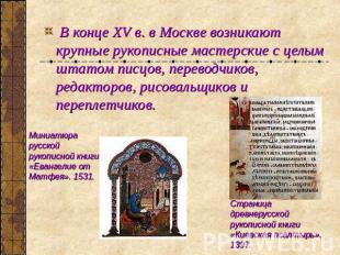 В конце XV в. в Москве возникают крупные рукописные мастерские с целым штатом пи