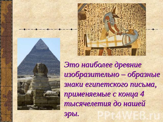 Это наиболее древние изобразительно – образные знаки египетского письма, применяемые с конца 4 тысячелетия до нашей эры.