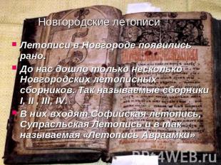 Новгородские летописи Летописи в Новгороде появились рано.До нас дошло только не