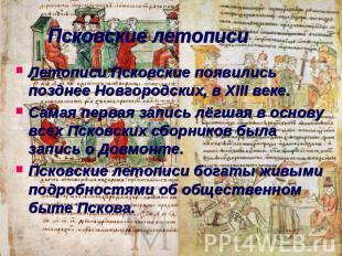 Псковские летописи Летописи Псковские появились позднее Новгородских, в XIII век