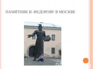Памятник И. Федорову в Москве