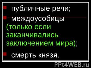 публичные речи; междоусобицы (только если заканчивались заключением мира); смерт