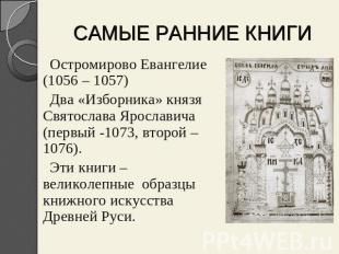 САМЫЕ РАННИЕ КНИГИ Остромирово Евангелие (1056 – 1057)Два «Изборника» князя Свят