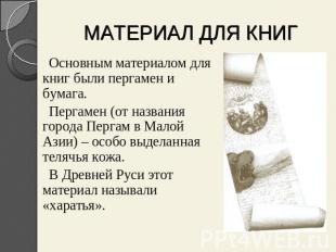 МАТЕРИАЛ ДЛЯ КНИГ Основным материалом для книг были пергамен и бумага.Пергамен (