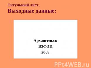 Титульный лист.Выходные данные: АрхангельскВЗФЭИ2009