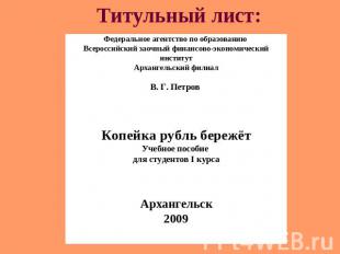 Титульный лист: Федеральное агентство по образованию Всероссийский заочный финан
