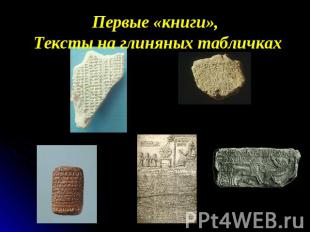 Первые «книги», Тексты на глиняных табличках
