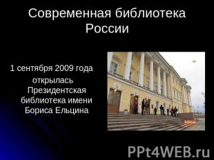 Современная библиотека России 1 сентября 2009 года открылась Президентская библи