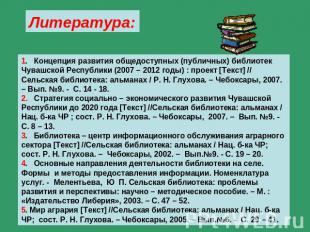 Литература: 1. Концепция развития общедоступных (публичных) библиотек Чувашской