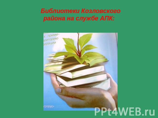 Библиотеки Козловского района на службе АПК: