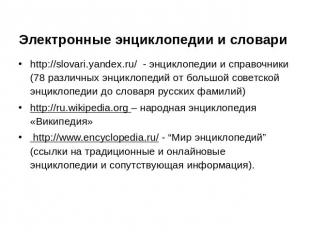 Электронные энциклопедии и словари http://slovari.yandex.ru/ - энциклопедии и сп