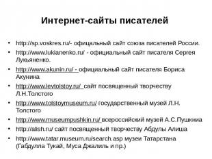 Интернет-сайты писателей http://sp.voskres.ru/- офицальный сайт союза писателей