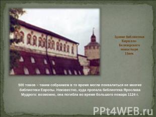 Здание библиотекиКирилло-Белозерского монастыря11век 500 томов – таким собранием