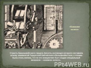 «Книжное колесо» Страсть брауншвейгского герцога Августа, коллекция которого сос