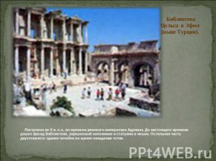 Библиотека Цельса в Эфесе (ныне Турция).      Построена во II в. н.э., во времен