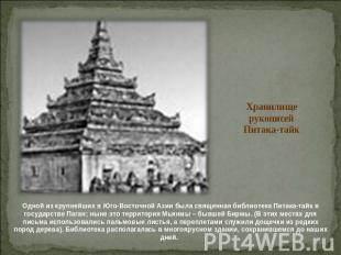 Хранилище рукописей Питака-тайк Одной из крупнейших в Юго-Восточной Азии была св