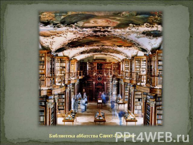 Библиотека аббатства Санкт-Галлена