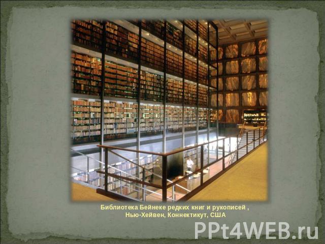 Библиотека Бейнеке редких книг и рукописей , Нью-Хейвен, Коннектикут, США