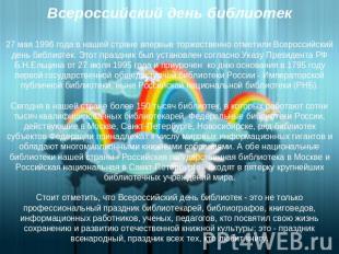 Всероссийский день библиотек27 мая 1996 года в нашей стране впервые торжественно