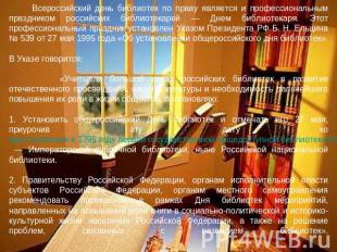 Всероссийский день библиотек по праву является и профессиональным праздником рос