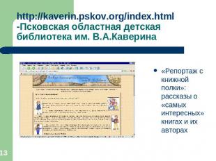 http://kaverin.pskov.org/index.html -Псковская областная детская библиотека им.