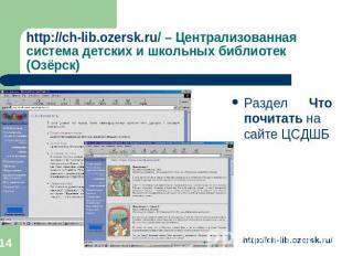 http://ch-lib.ozersk.ru/ – Централизованная система детских и школьных библиотек