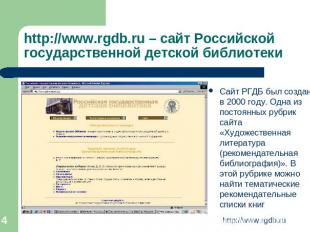 http://www.rgdb.ru – сайт Российской государственной детской библиотеки Сайт РГД