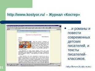 http://www.kostyor.ru/ – Журнал «Костер» …и романы и повести современных детских