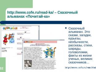 http://www.cofe.ru/read-ka/ – Сказочный альманах «Почитай-ка» Сказочный альманах