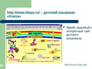 http://www.klepa.ru/ – детский альманах «Клепа» Яркий, красивый и интересный сай