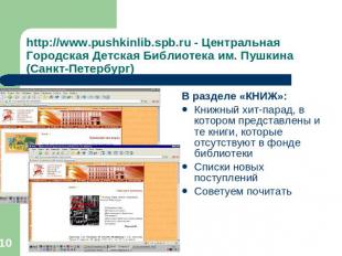 http://www.pushkinlib.spb.ru - Центральная Городская Детская Библиотека им. Пушк