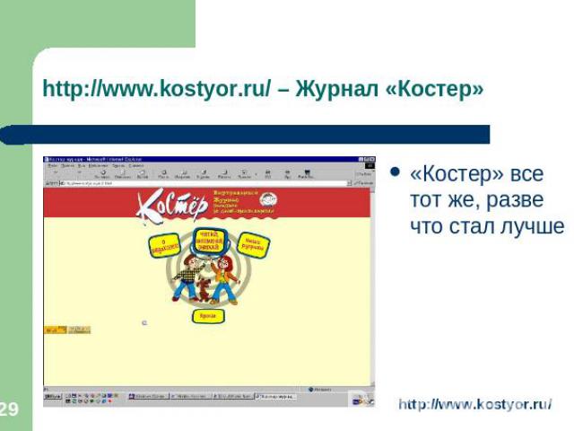 http://www.kostyor.ru/ – Журнал «Костер» «Костер» все тот же, разве что стал лучше
