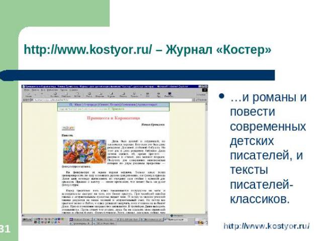 http://www.kostyor.ru/ – Журнал «Костер» …и романы и повести современных детских писателей, и тексты писателей-классиков.