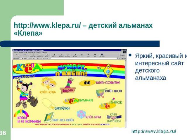 http://www.klepa.ru/ – детский альманах «Клепа» Яркий, красивый и интересный сайт детского альманаха