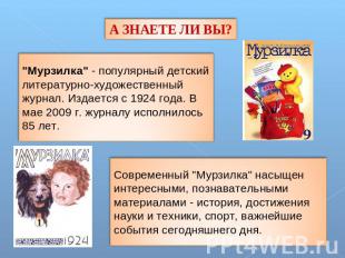 А ЗНАЕТЕ ЛИ ВЫ? "Мурзилка" - популярный детский литературно-художественный журна