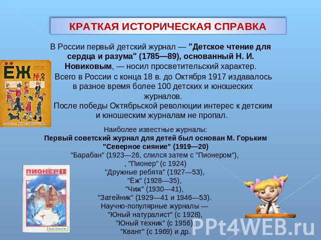 КРАТКАЯ ИСТОРИЧЕСКАЯ СПРАВКА В России первый детский журнал — 