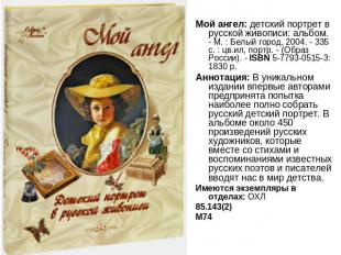 Мой ангел: детский портрет в русской живописи: альбом. - М. : Белый город, 2004.