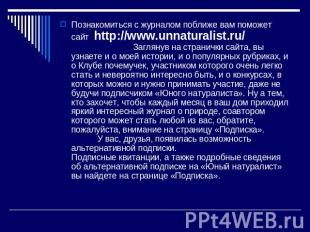 Познакомиться с журналом поближе вам поможет сайт http://www.unnaturalist.ru/ За