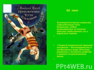 50 лет В юмористических новеллах «Приключения Толи Клюквина» (1961) осмеиваются