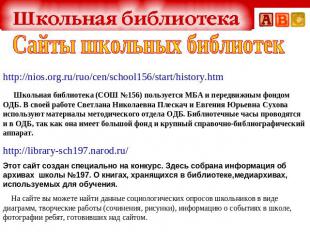 Сайты школьных библиотекhttp://nios.org.ru/ruo/cen/school156/start/history.htm  